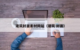 龙海建筑封面素材网站（建筑 封面）