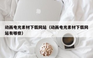龙海动画电光素材下载网站（动画电光素材下载网站有哪些）