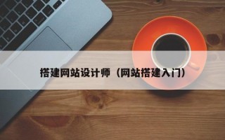 龙海搭建网站设计师（网站搭建入门）