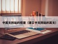 龙海中英文网站的搭建（建立中文网站的英文）