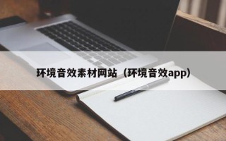龙海环境音效素材网站（环境音效app）