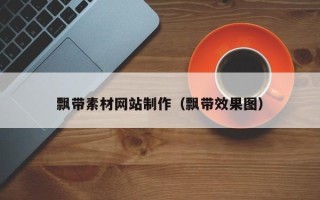 龙海飘带素材网站制作（飘带效果图）