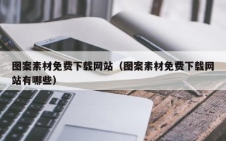 龙海图案素材免费下载网站（图案素材免费下载网站有哪些）