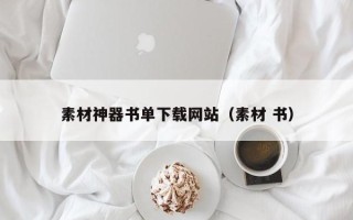 龙海素材神器书单下载网站（素材 书）
