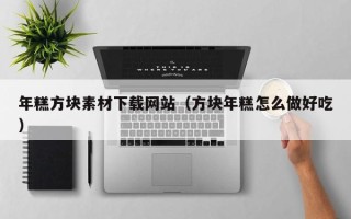 龙海年糕方块素材下载网站（方块年糕怎么做好吃）