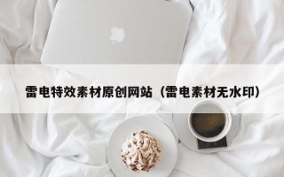 龙海雷电特效素材原创网站（雷电素材无水印）