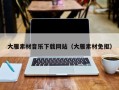 龙海大雁素材音乐下载网站（大雁素材免抠）