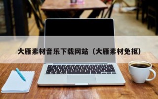龙海大雁素材音乐下载网站（大雁素材免抠）