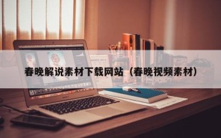 龙海春晚解说素材下载网站（春晚视频素材）