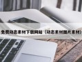 龙海免费动态素材下载网站（动态素材图片素材）
