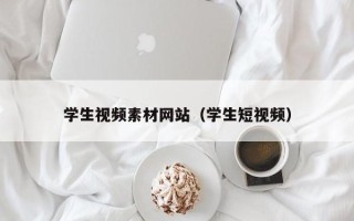 龙海学生视频素材网站（学生短视频）