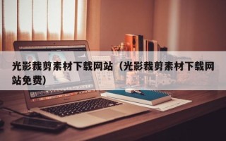 龙海光影裁剪素材下载网站（光影裁剪素材下载网站免费）
