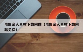 龙海电影亲人素材下载网站（电影亲人素材下载网站免费）
