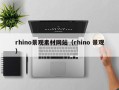 龙海rhino景观素材网站（rhino 景观）