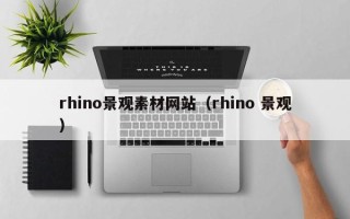 龙海rhino景观素材网站（rhino 景观）