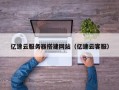 龙海亿速云服务器搭建网站（亿速云客服）