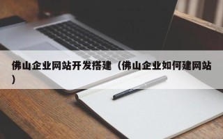 龙海佛山企业网站开发搭建（佛山企业如何建网站）