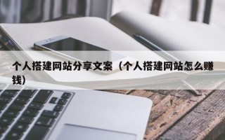 龙海个人搭建网站分享文案（个人搭建网站怎么赚钱）
