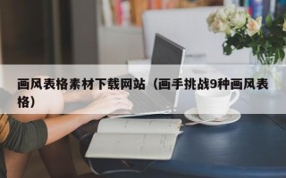 龙海画风表格素材下载网站（画手挑战9种画风表格）