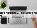 龙海如何自己快速搭建网站（如何快速搭建个人网站）