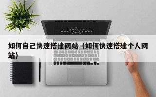 龙海如何自己快速搭建网站（如何快速搭建个人网站）